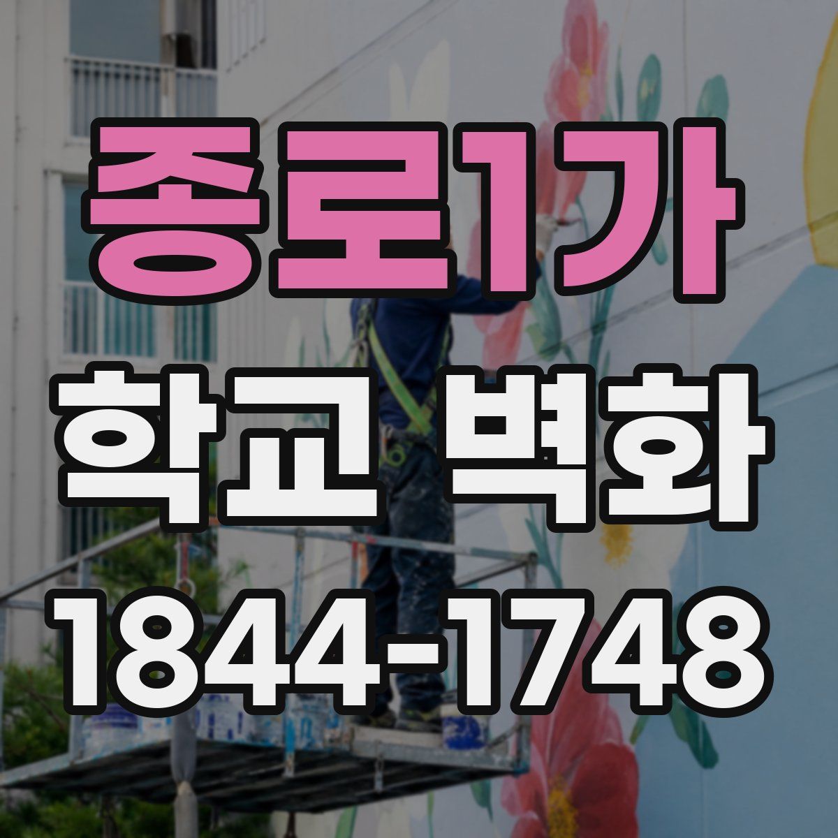 종로1가 학교 벽화