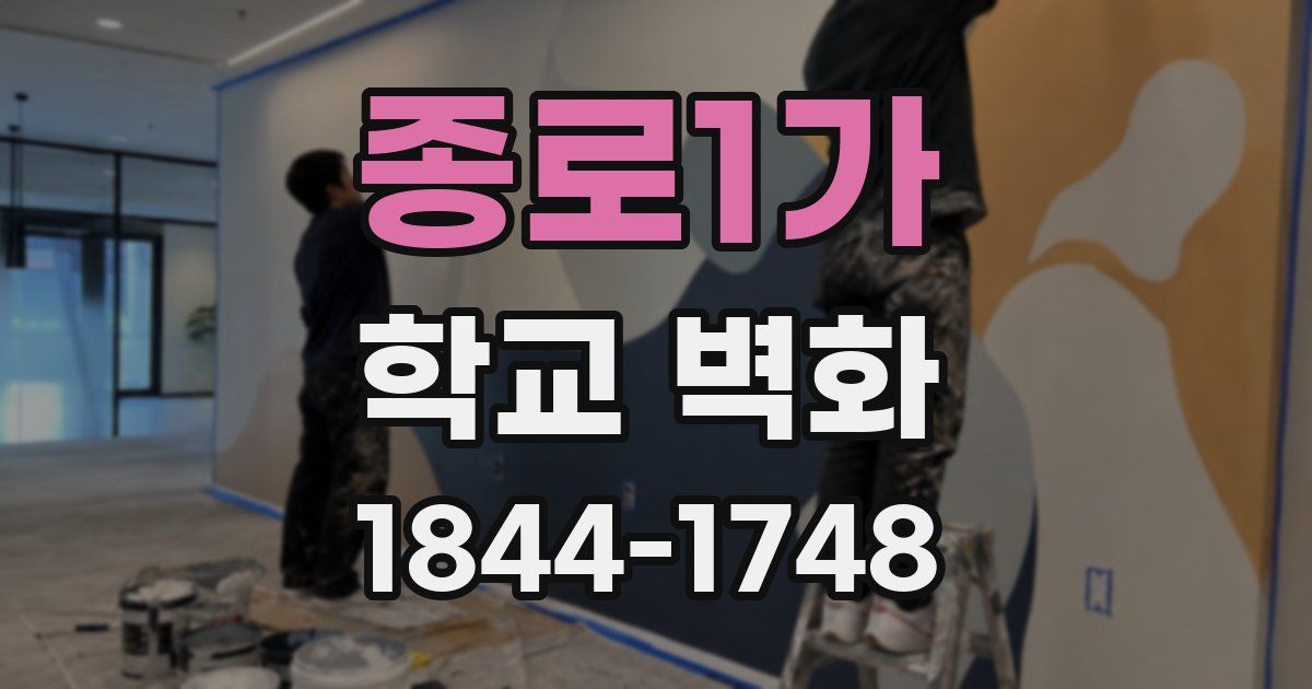 종로1가 학교 벽화