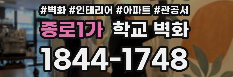 종로1가 학교 벽화