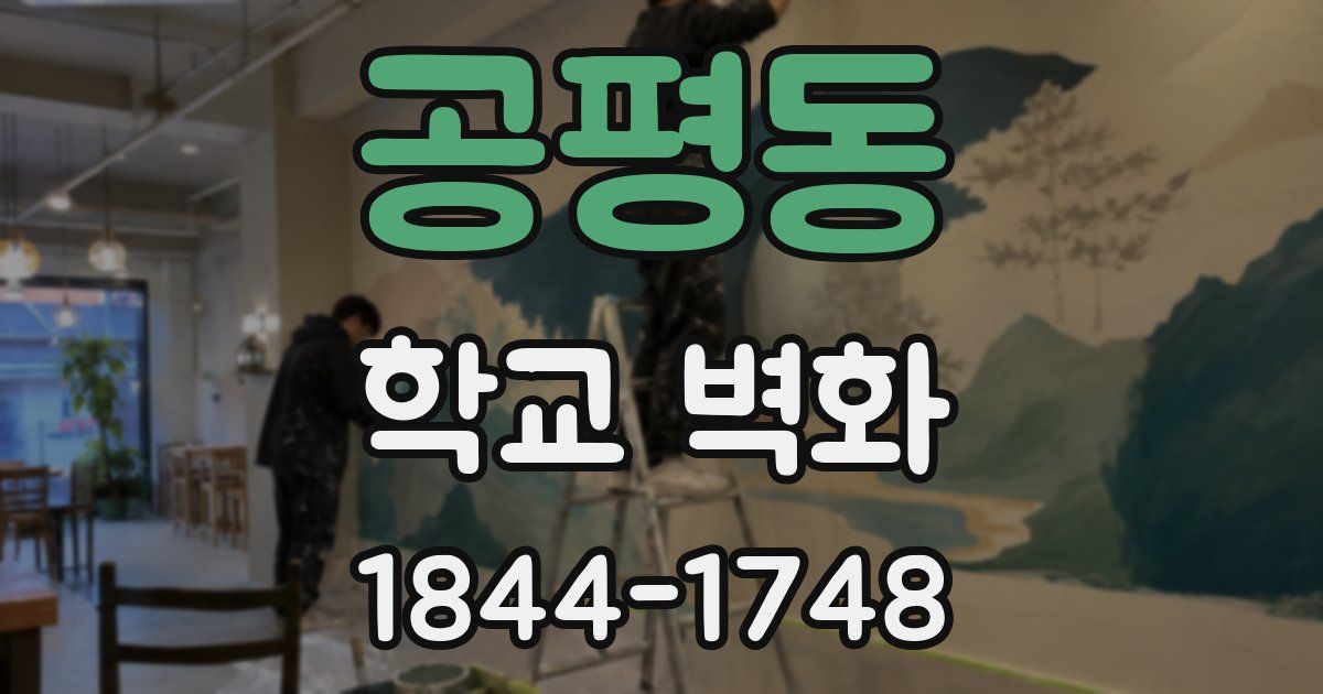 공평동 학교 벽화