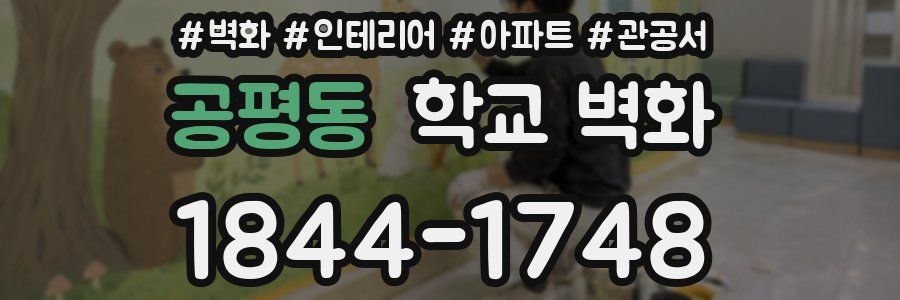 공평동 학교 벽화