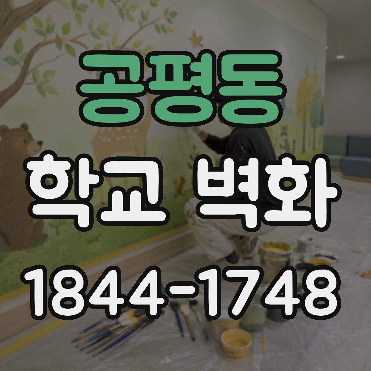 공평동 학교 벽화