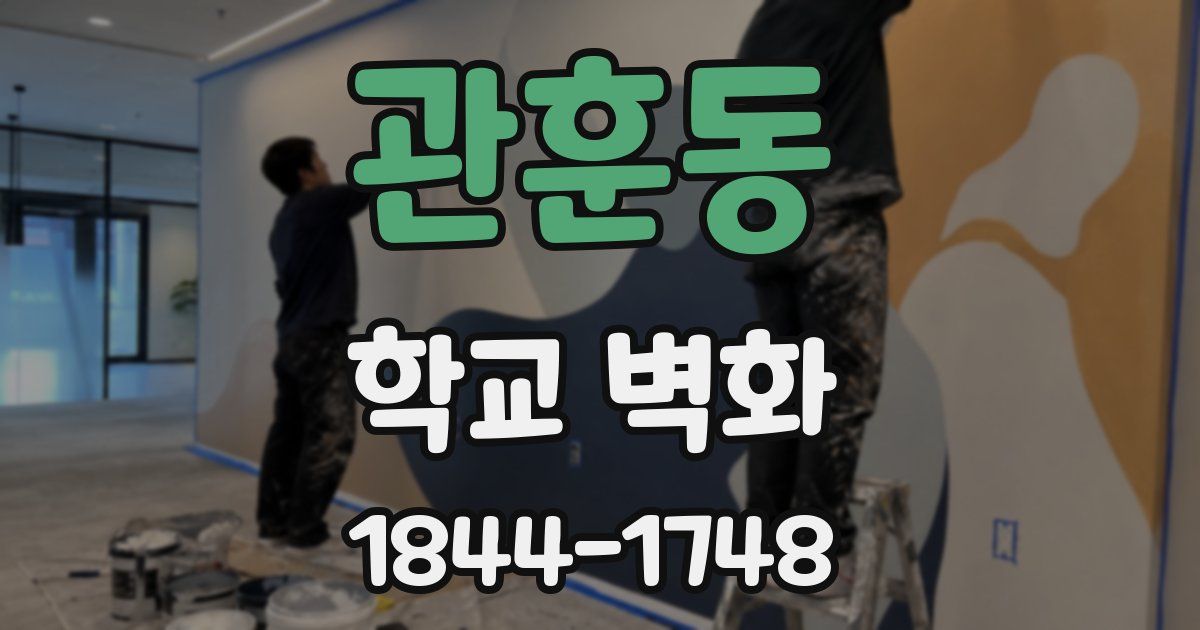 관훈동 학교 벽화