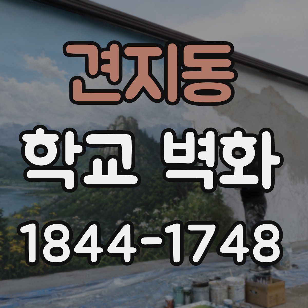 견지동 학교 벽화