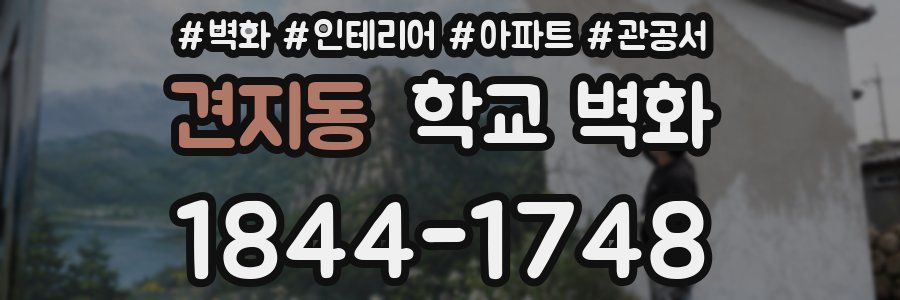 견지동 학교 벽화