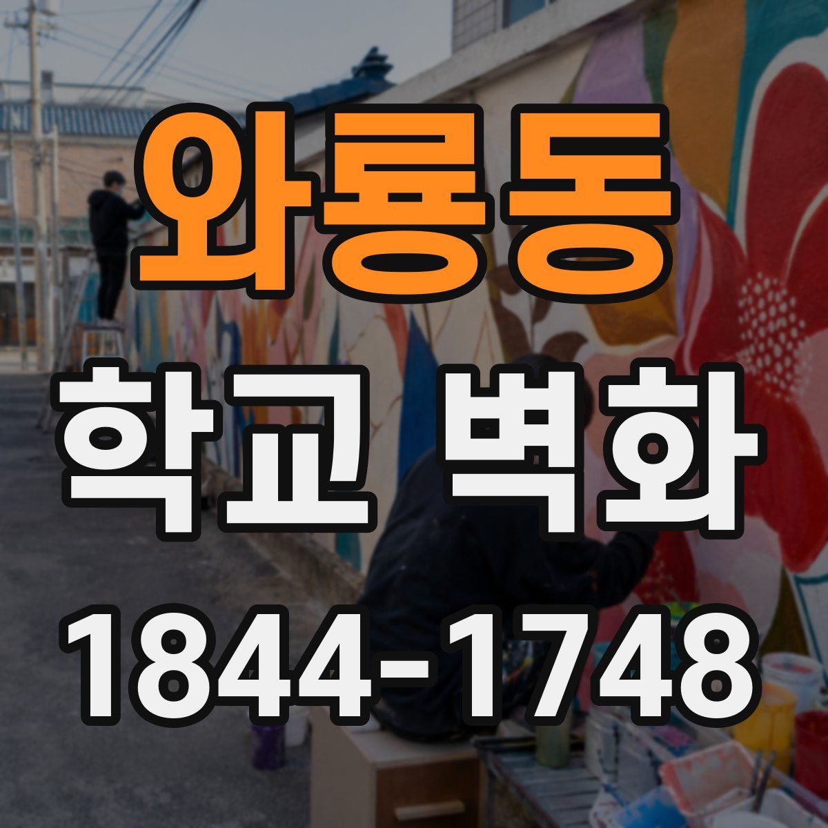 와룡동 학교 벽화