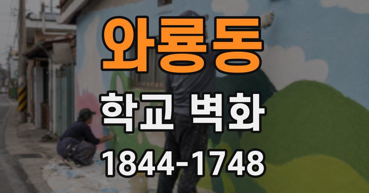와룡동 학교 벽화
