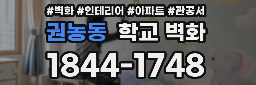 권농동 학교 벽화
