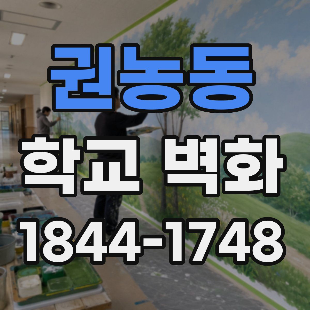권농동 학교 벽화