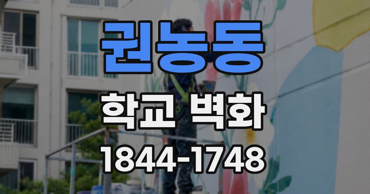 권농동 학교 벽화