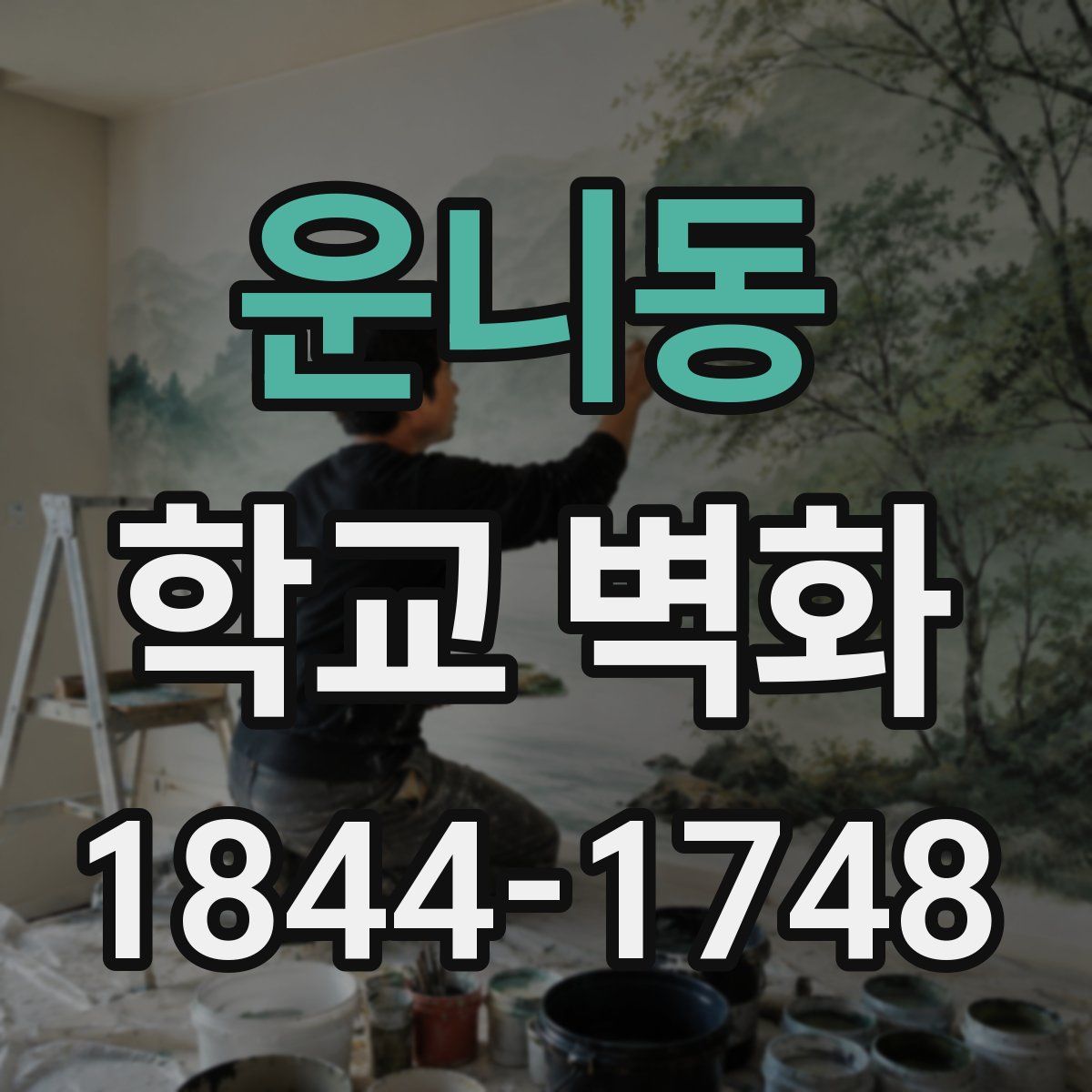 운니동 학교 벽화
