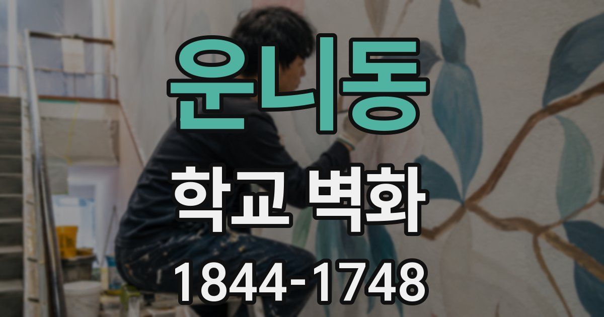 운니동 학교 벽화