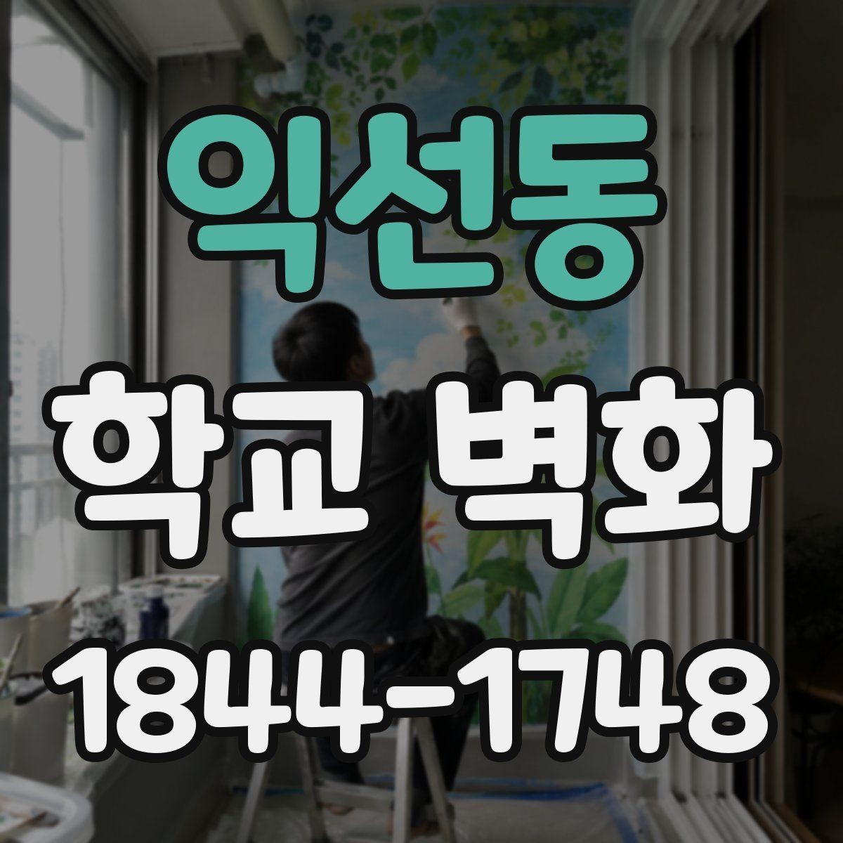 익선동 학교 벽화 교훈과 상징을 시각적으로 풀어내는 배치