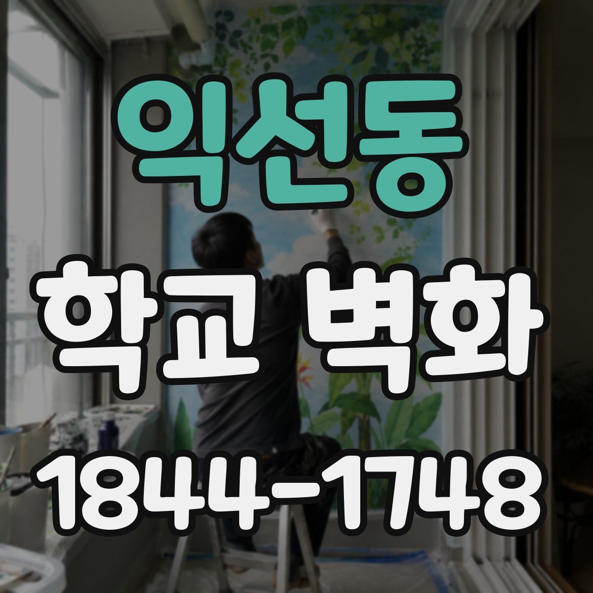 익선동 학교 벽화