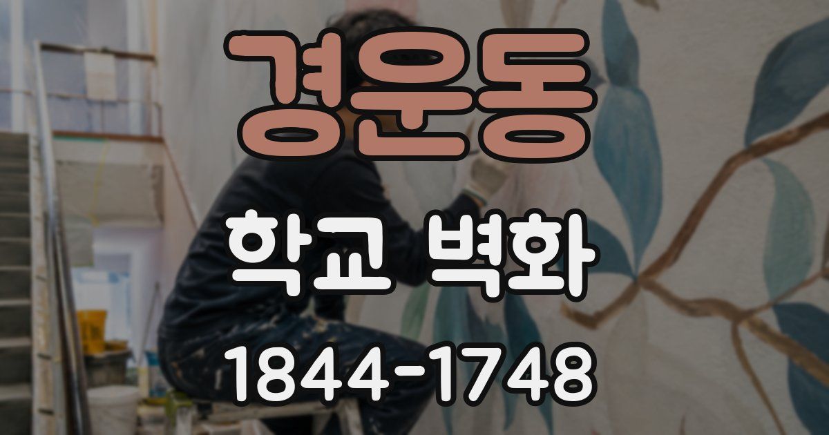 경운동 학교 벽화