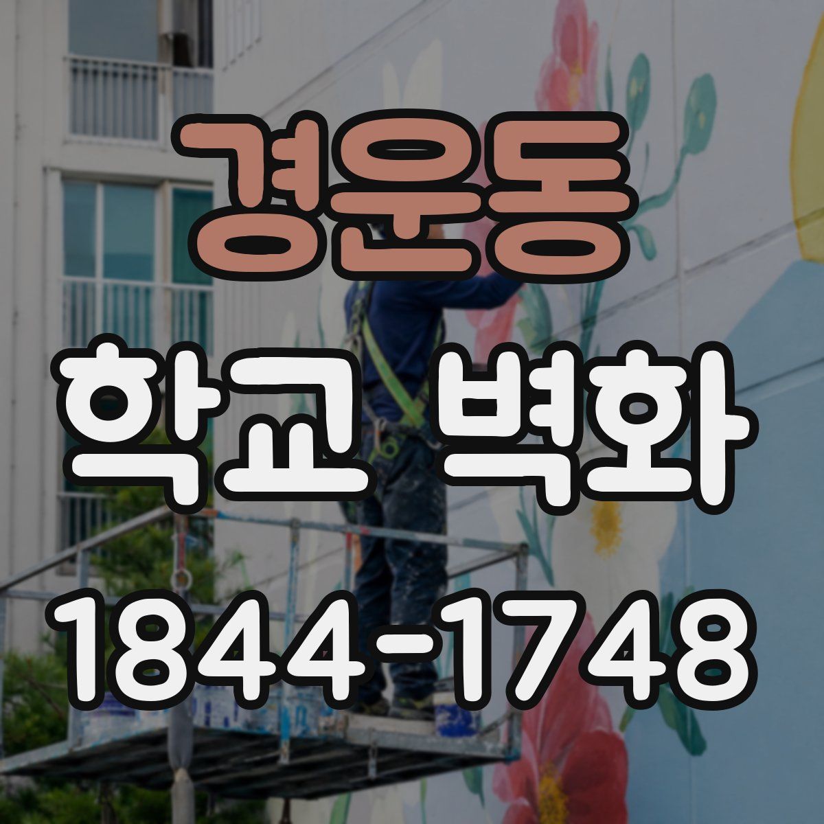 경운동 학교 벽화