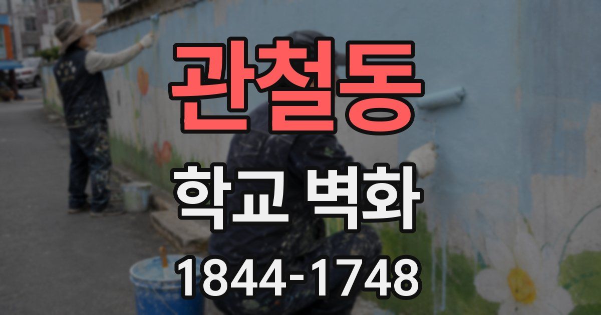 관철동 학교 벽화