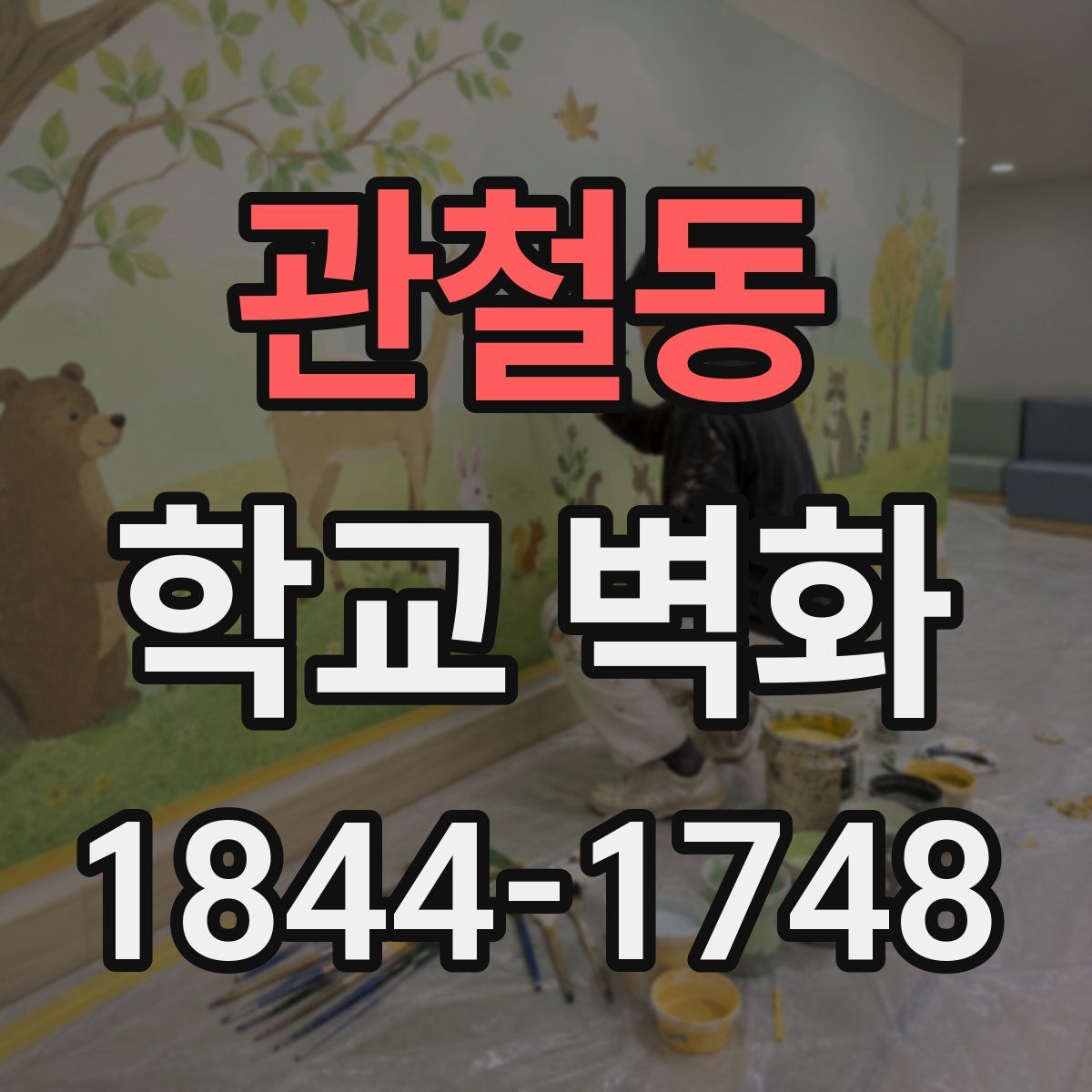 관철동 학교 벽화