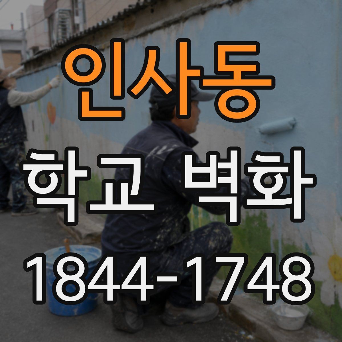 인사동 학교 벽화 학교 정체성을 담는 요소와 배치 포인트