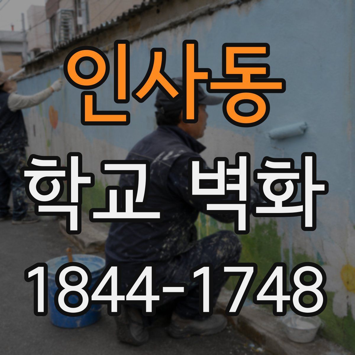 인사동 학교 벽화