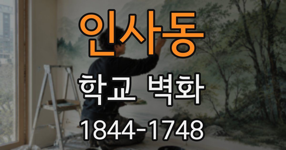 인사동 학교 벽화