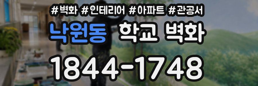 낙원동 학교 벽화