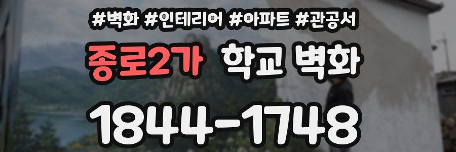 종로2가 학교 벽화