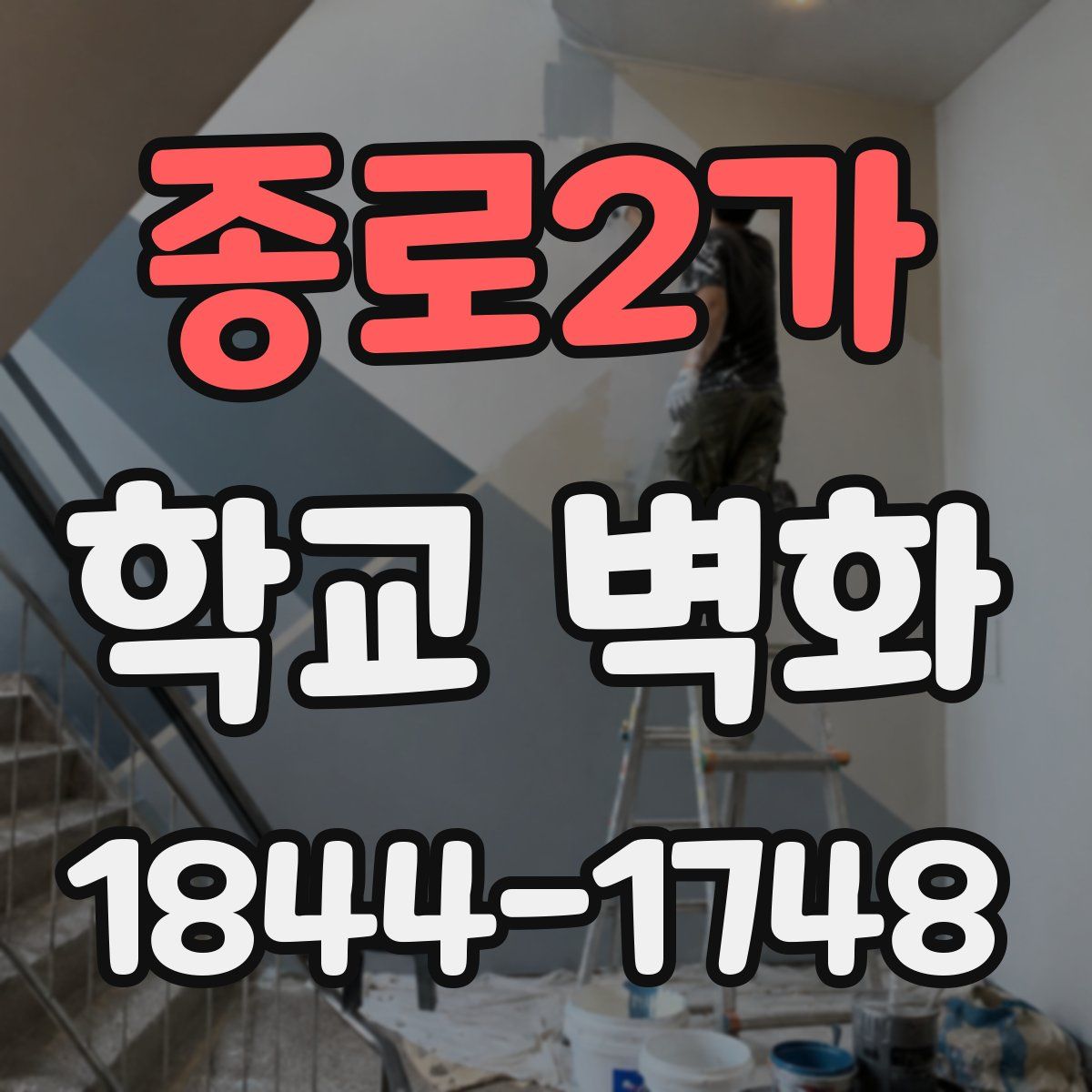종로2가 학교 벽화