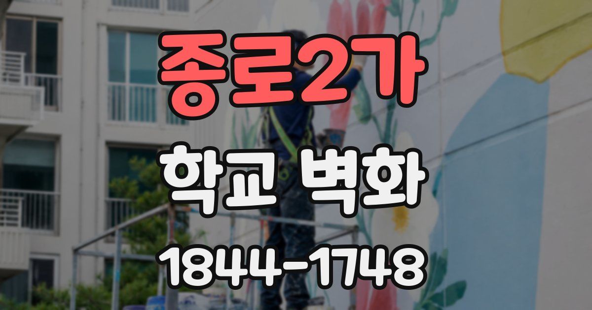 종로2가 학교 벽화