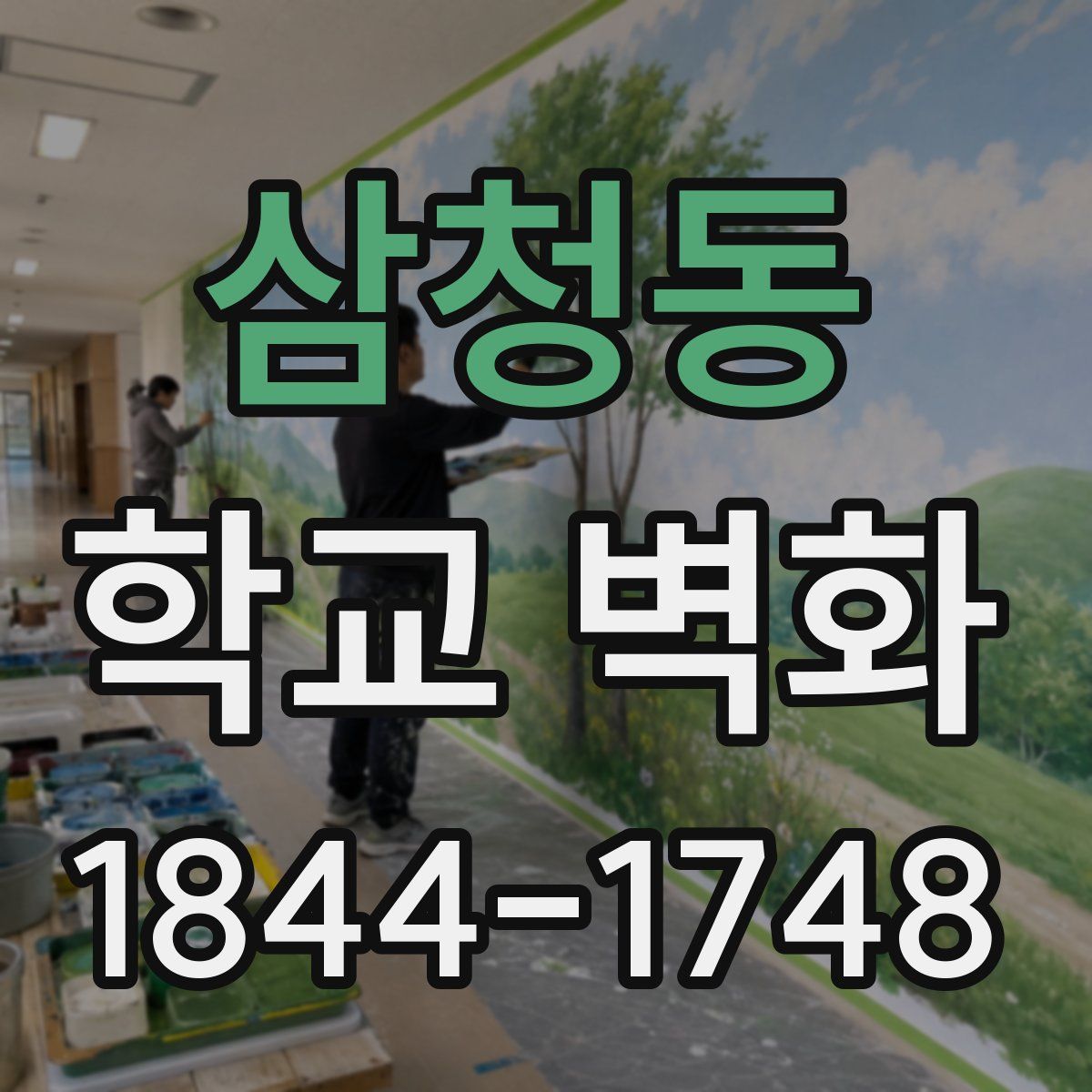삼청동 학교 벽화