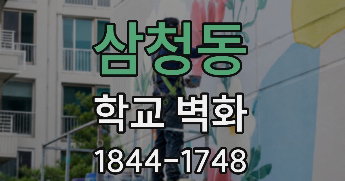 삼청동 학교 벽화