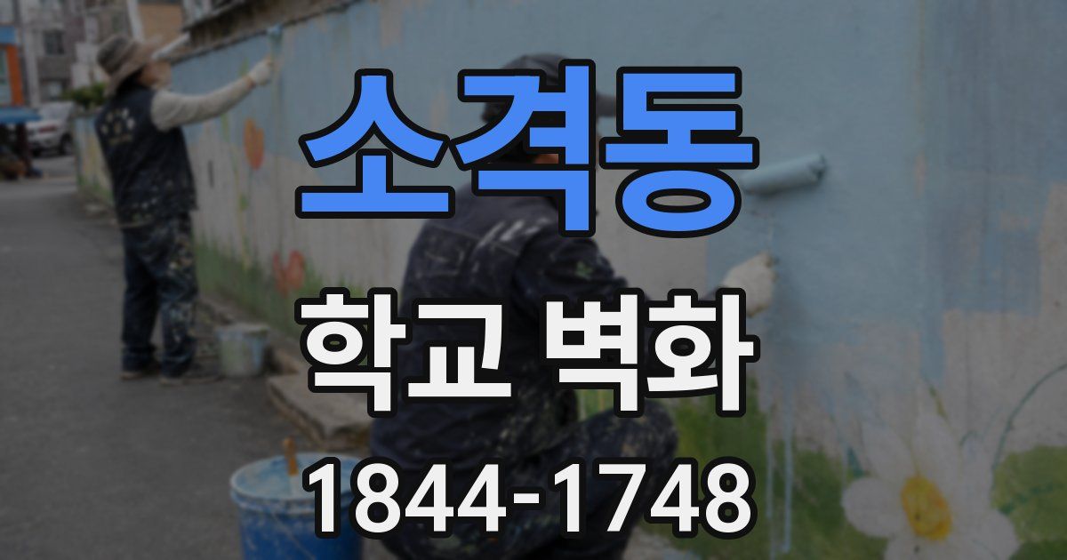 소격동 학교 벽화