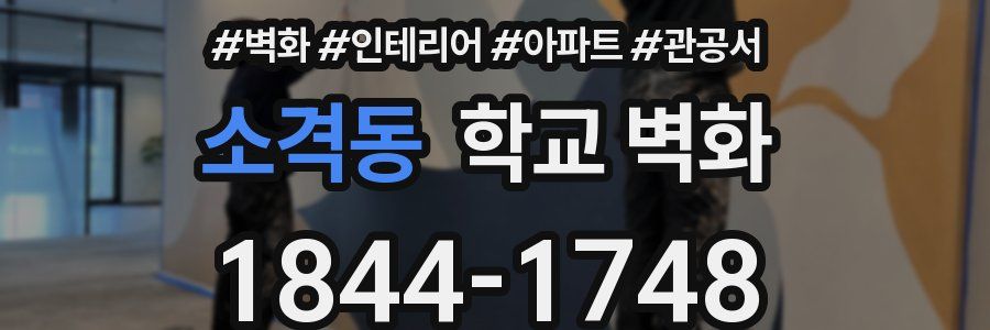 소격동 학교 벽화