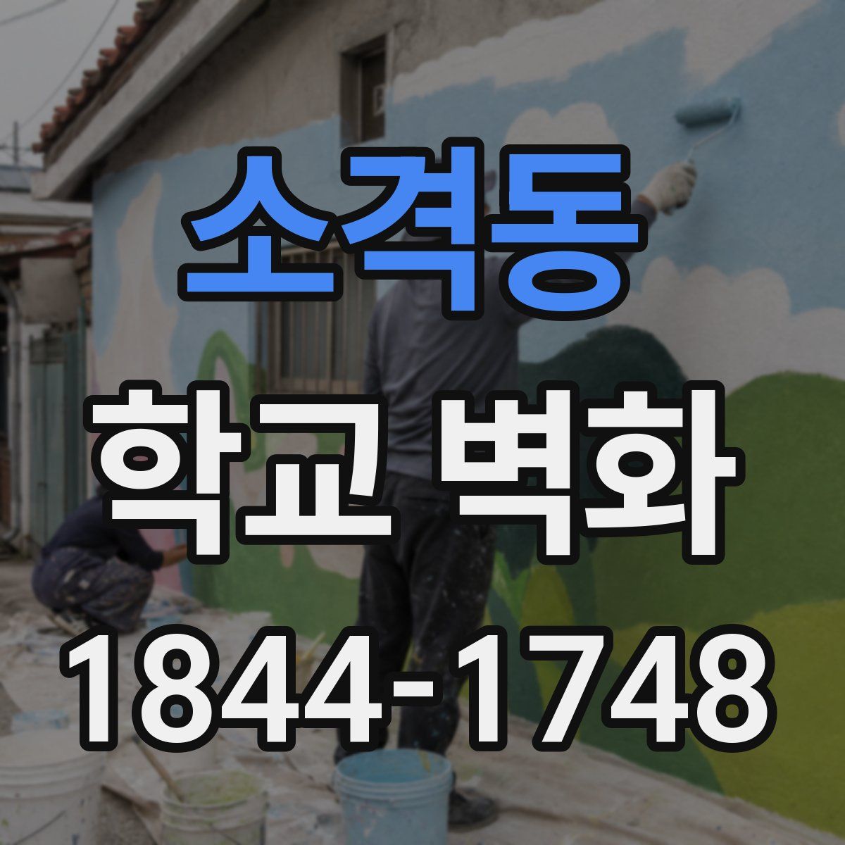 소격동 학교 벽화