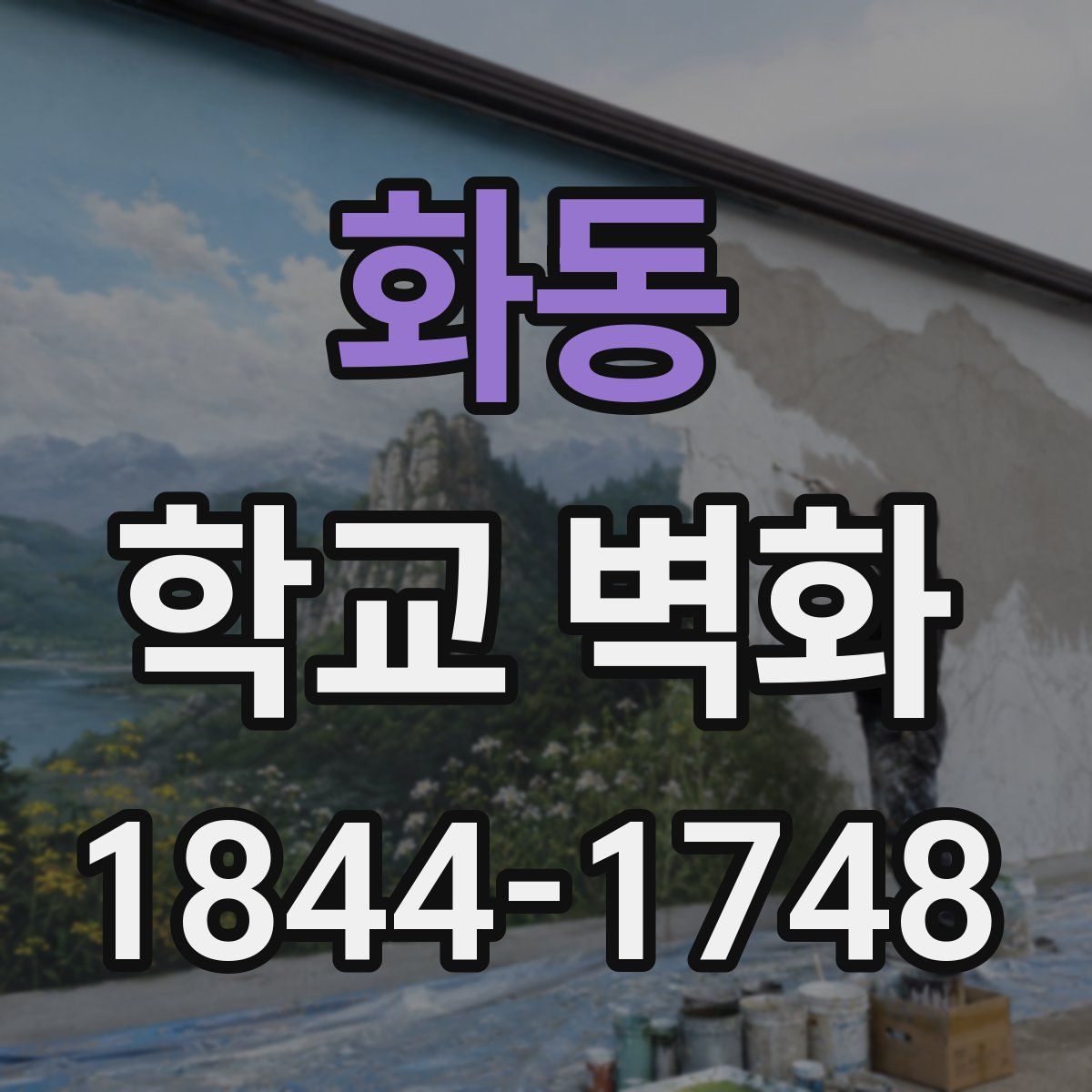 화동 학교 벽화
