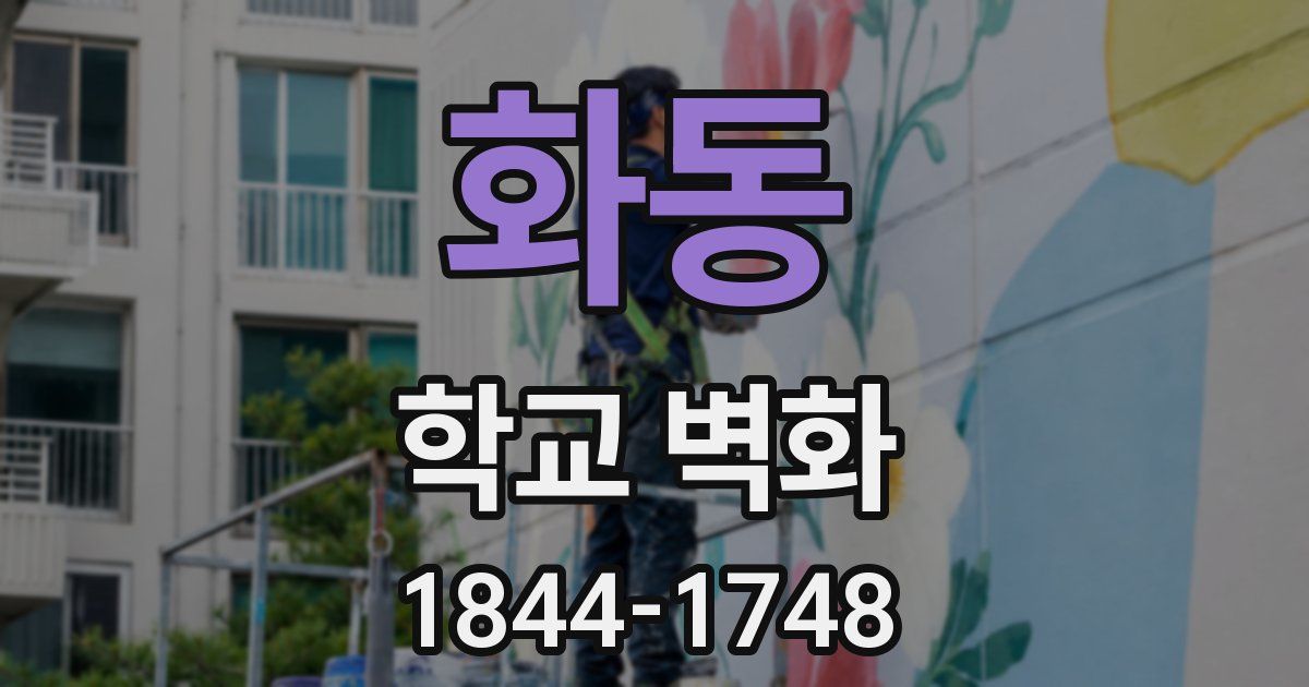 화동 학교 벽화