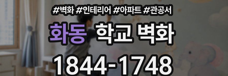 화동 학교 벽화