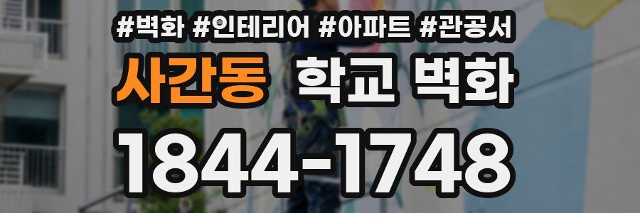 사간동 학교 벽화