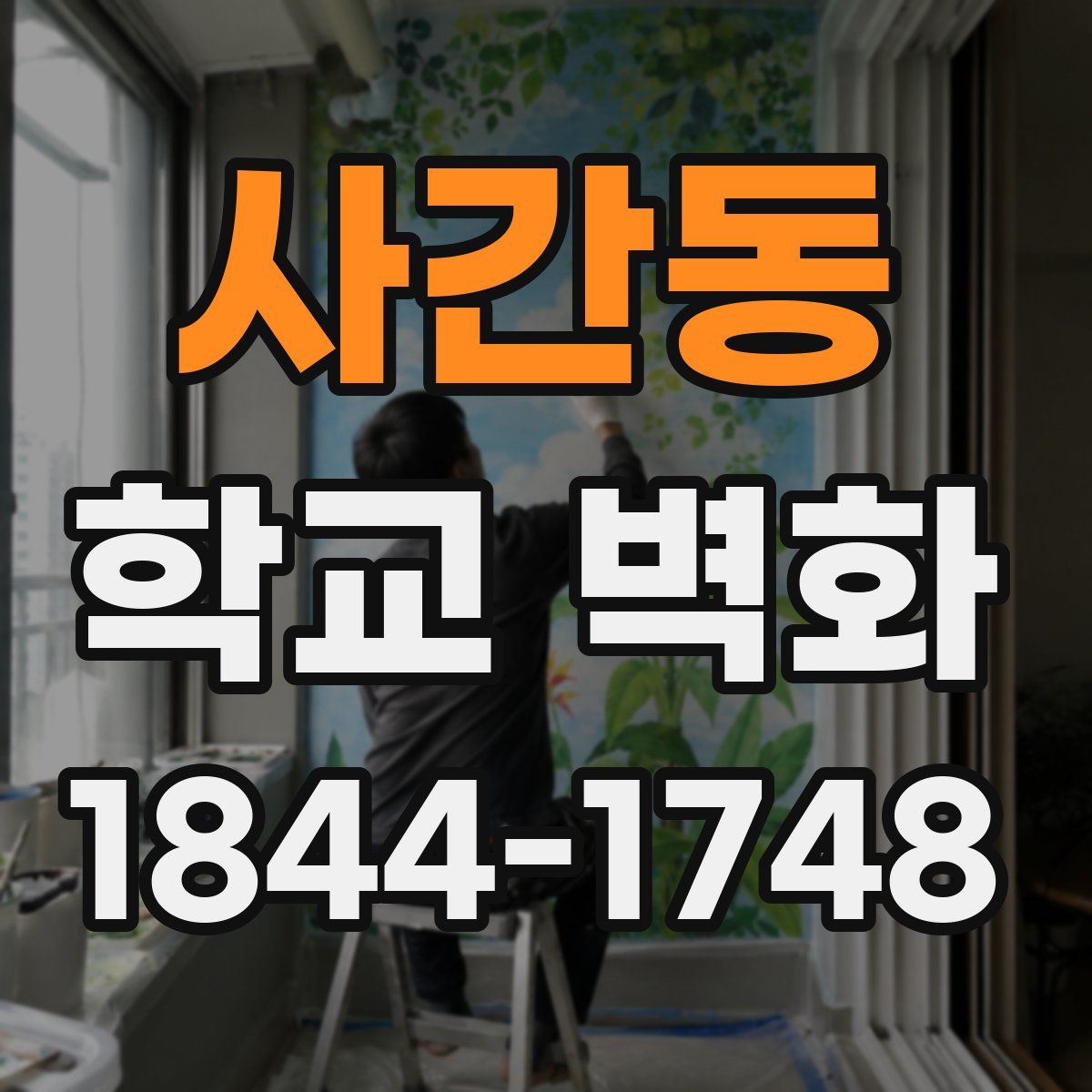 사간동 학교 벽화