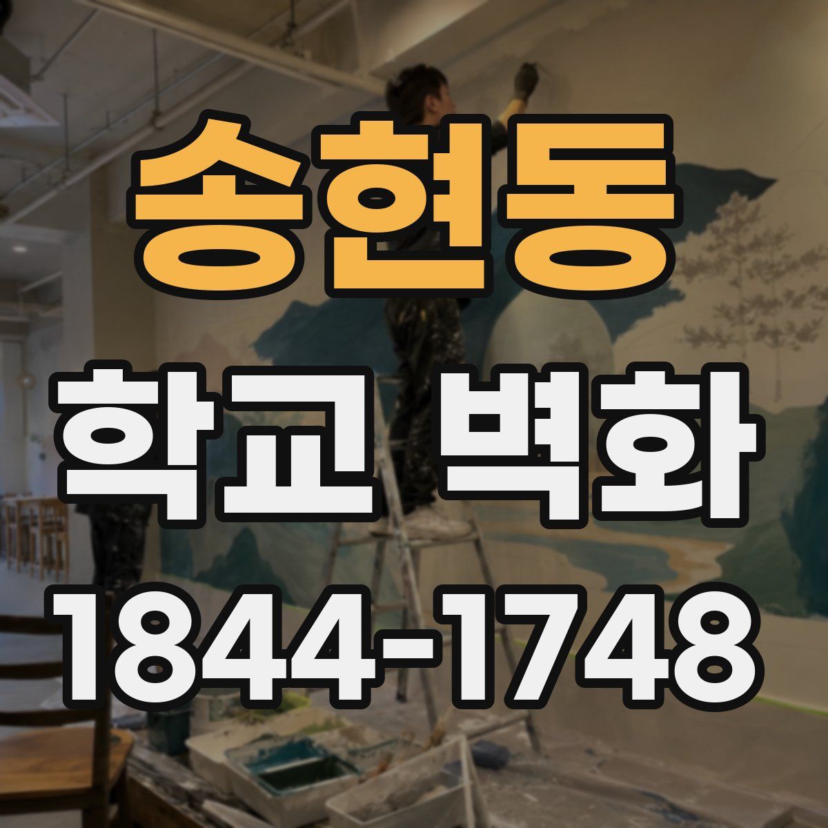송현동 학교 벽화
