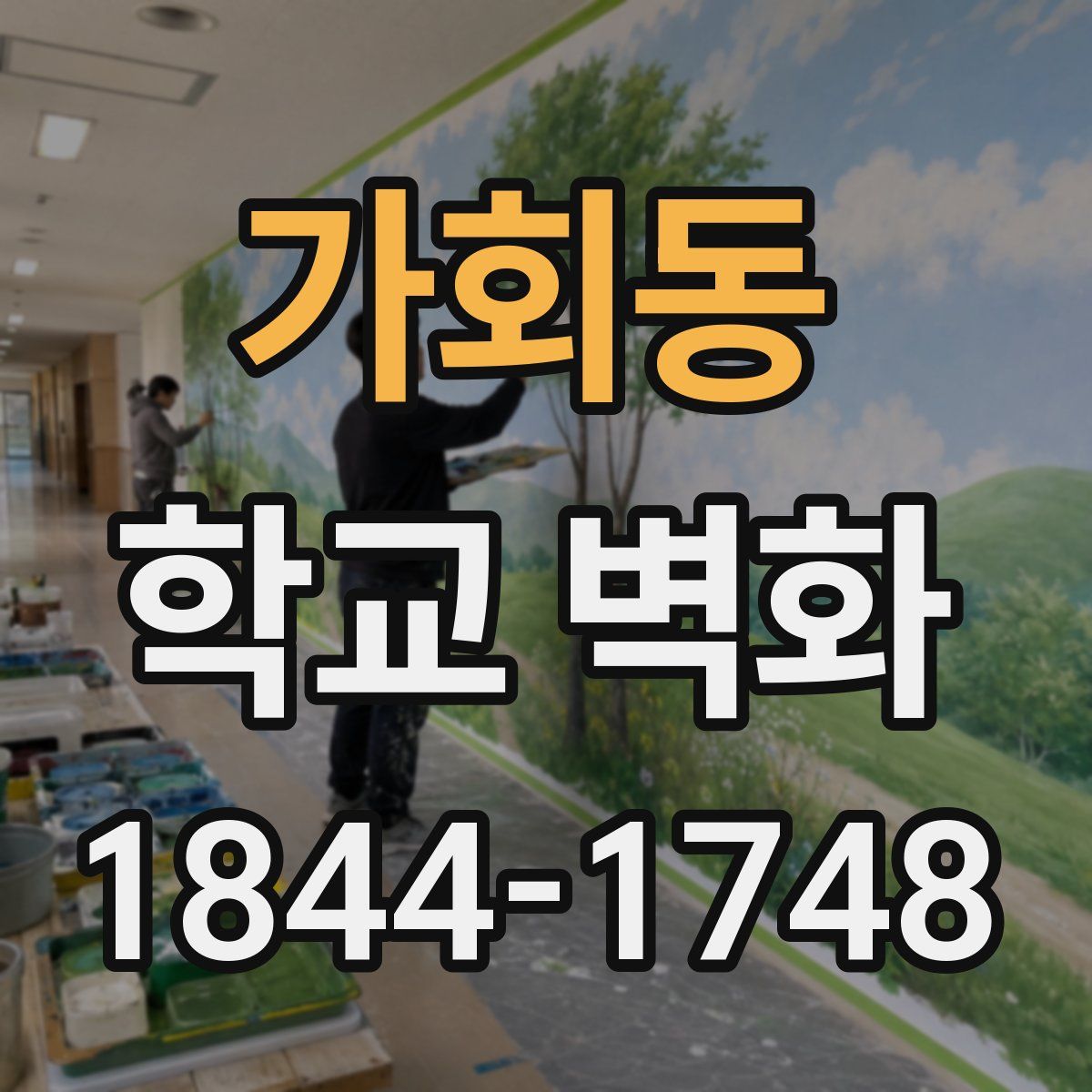 가회동 학교 벽화