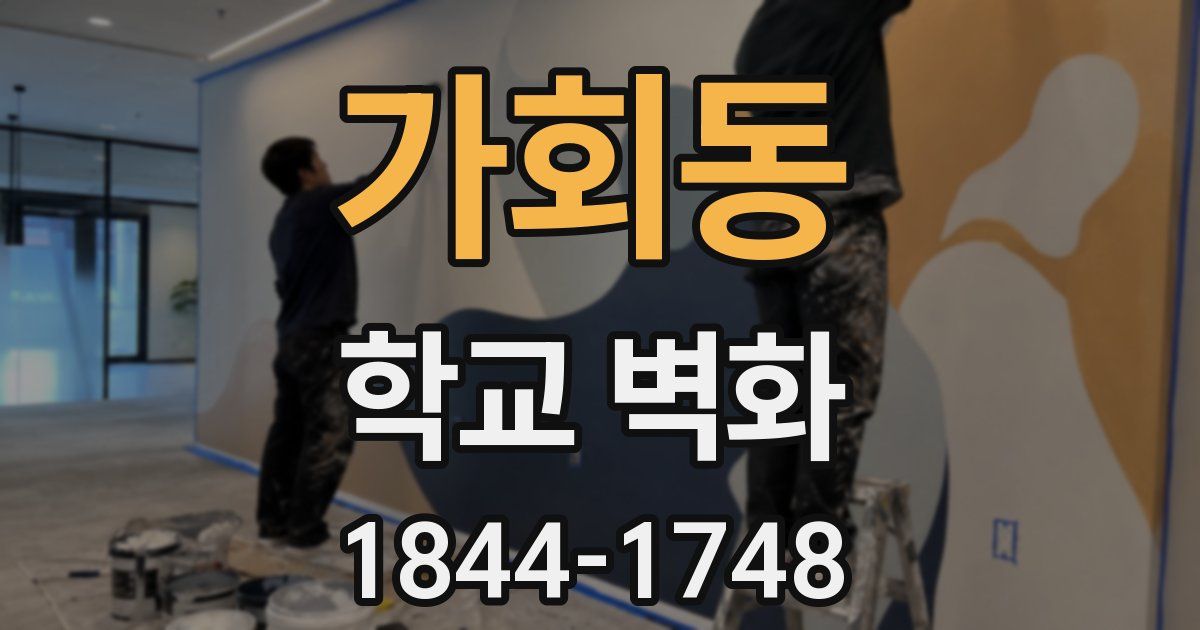 가회동 학교 벽화