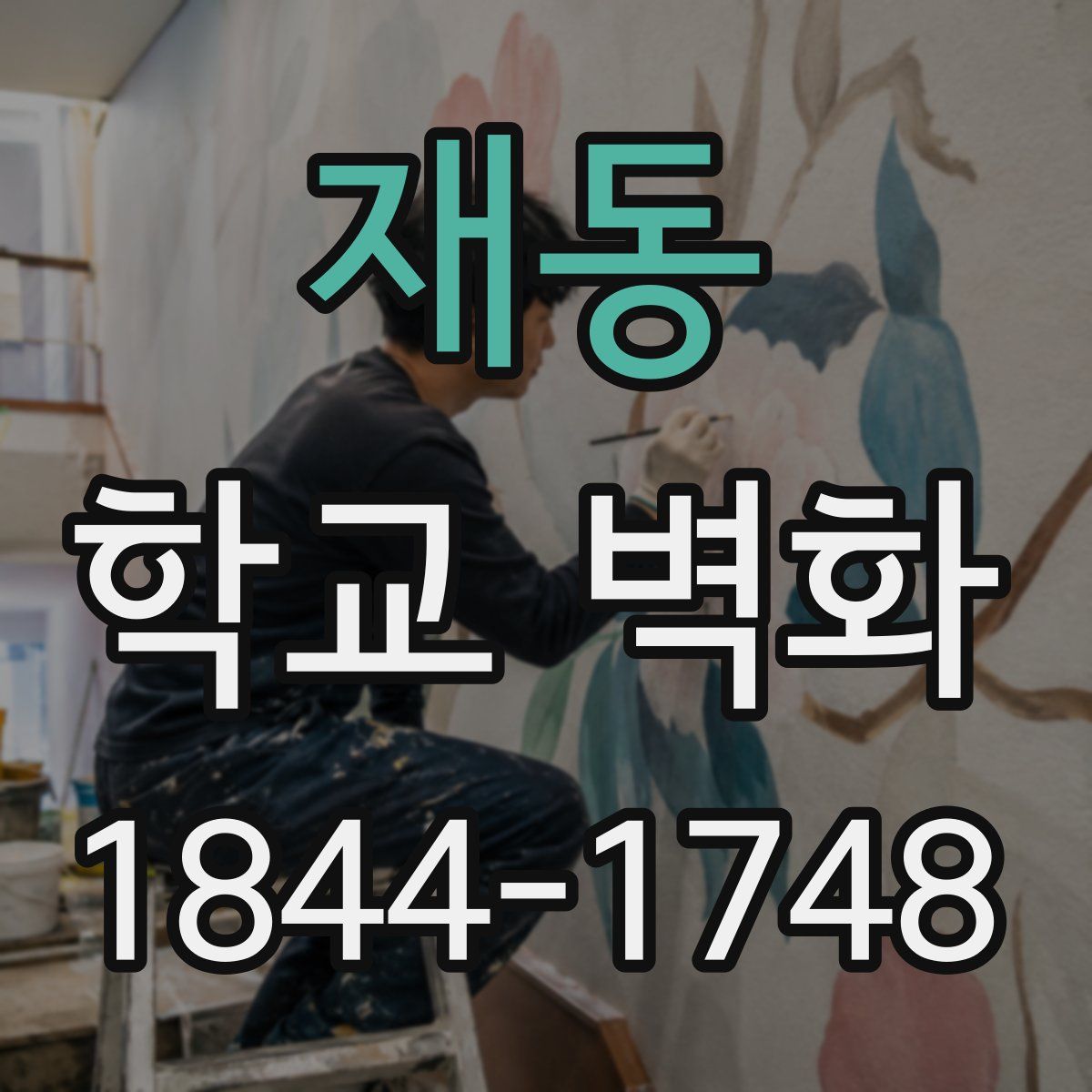 재동 학교 벽화