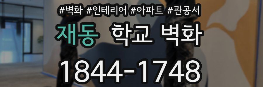 재동 학교 벽화