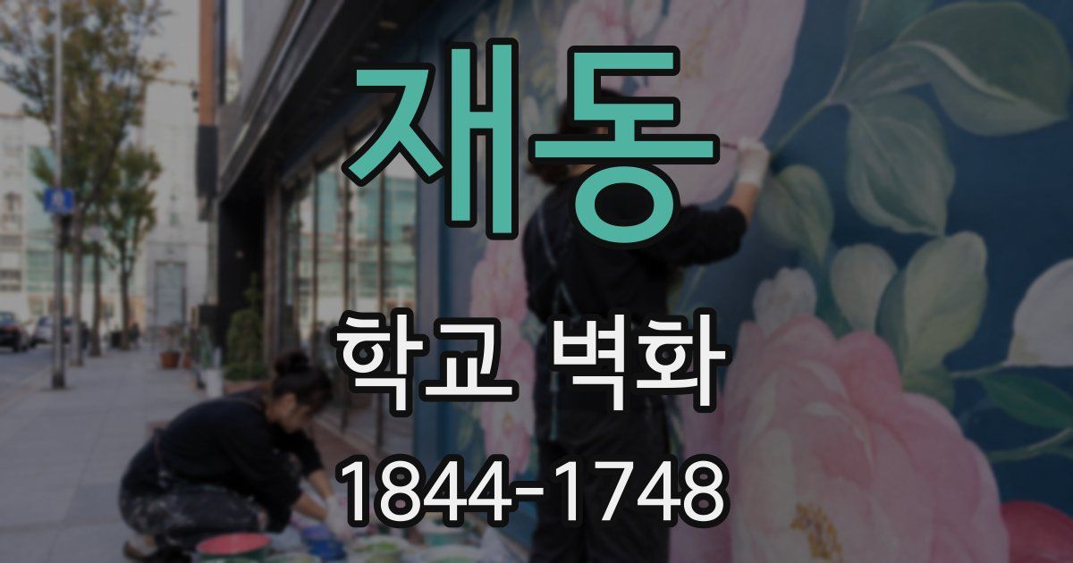 재동 학교 벽화