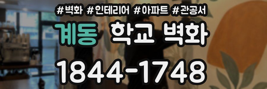 계동 학교 벽화