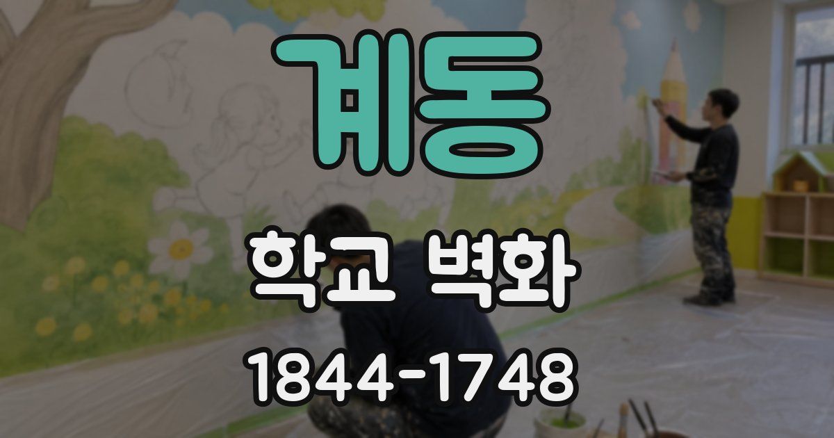 계동 학교 벽화