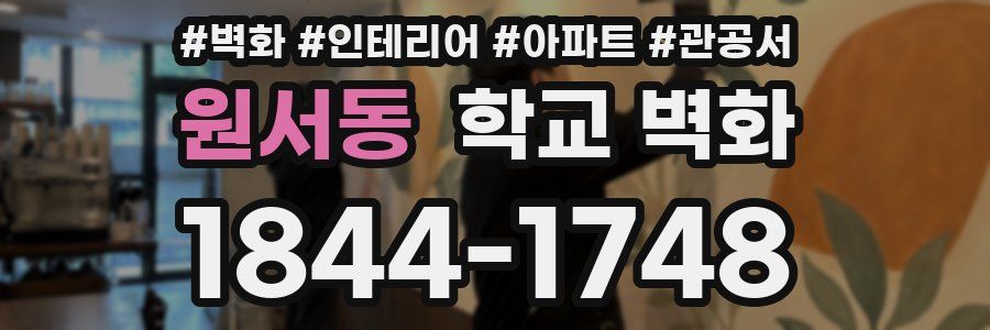 원서동 학교 벽화