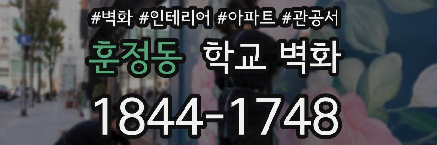 훈정동 학교 벽화