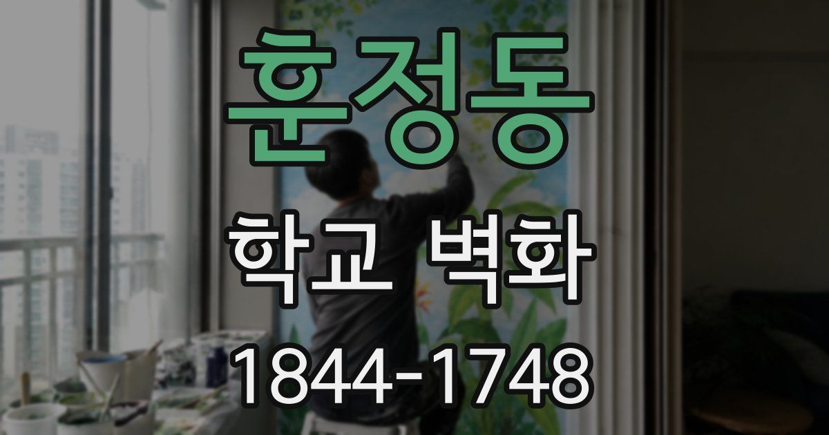 훈정동 학교 벽화